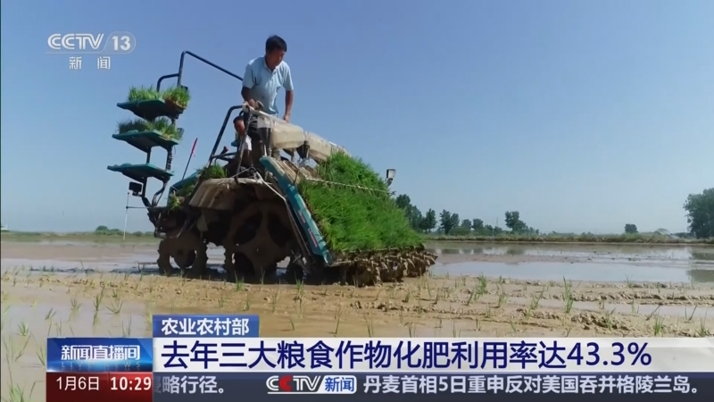 [新闻直播间]农业农村部_去年三大粮食作物化肥利用率达43_3__2026-01-06_10_33_59.jpg