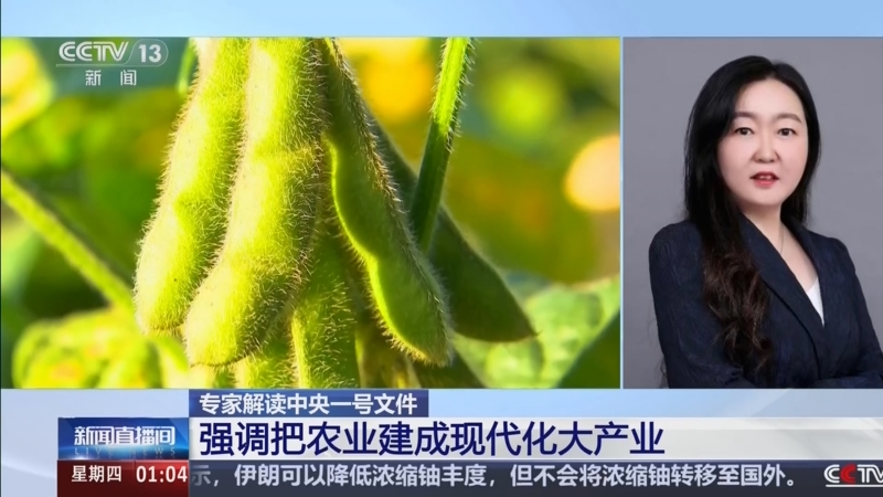 [新闻直播间]专家解读中央一号文件_强调把农业建成现代化大产业_2026-02-05_01_09_43.jpg